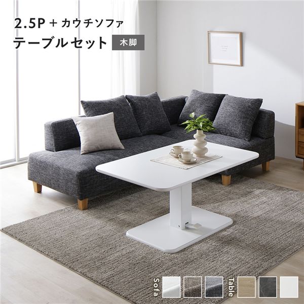 【おすすめ・人気】コーナー カウチソファ テーブルセット 2.5人掛けソファ+カウチソファ:ミックスグレー 木脚 テーブル:ホワイト|安い 激安 格安