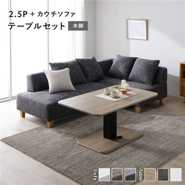 【おすすめ・人気】コーナー カウチソファ テーブルセット 2.5人掛けソファ+カウチソファ:ミックスグレー 木脚 テーブル:ナチュラル|安い 激安 格安