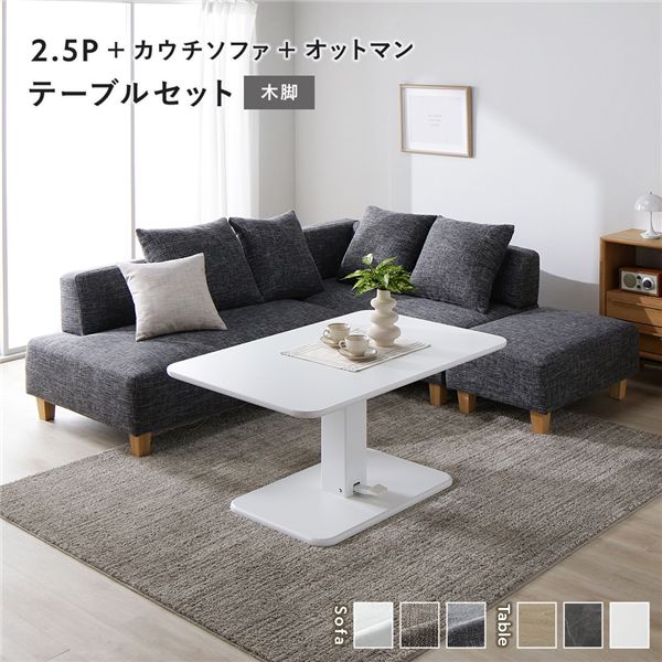 【おすすめ・人気】コーナー カウチソファ テーブルセット 2.5人掛け+カウチソファ+オットマン:ミックスグレー 木脚 テーブル:ホワイト|安い 激安 格安
