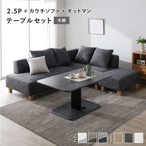 【おすすめ・人気】コーナー カウチソファ テーブルセット 2.5人掛け+カウチソファ+オットマン:ミックスグレー 木脚 テーブル:ストーングレー 大理石調|安い...