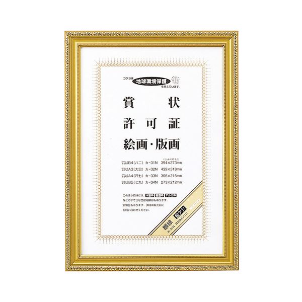 【おすすめ・人気】（まとめ） コクヨ 賞状額縁（金ケシ） 賞状B4（八二） カ-31N 1枚 【×4セット】|安い 激安 格安