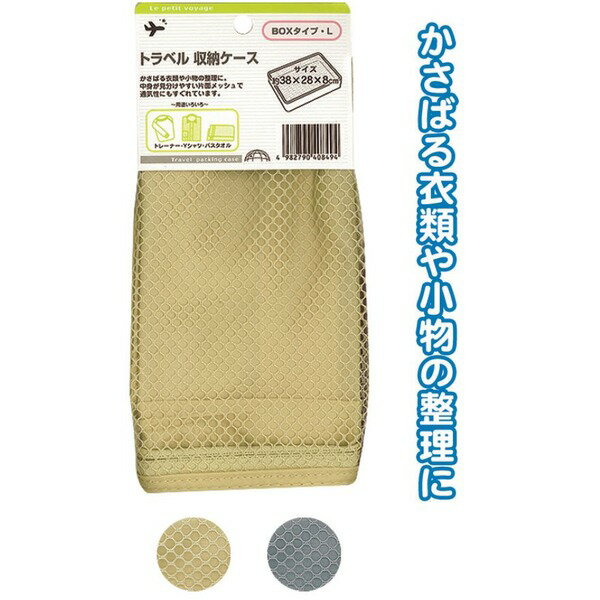 【おすすめ・人気】トラベル収納ケース（BOXタイプ・L） 色アソート【10個セット】 40-849|安い 激安 ..