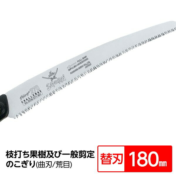 【おすすめ・人気】枝打ち 果樹及び一般剪定鋸/ノコギリ 【替刃 180mm】 曲刃 中目 『チャレンジ』 GCM..