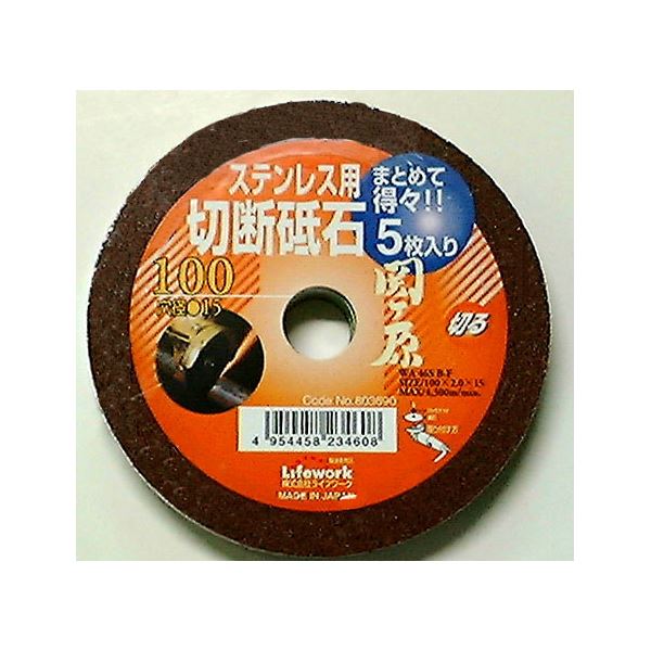 【送料無料】(業務用5セット) ライフワーク 切断砥石/先端工具[ステンレス用/5枚入り] 外径：100mm 日本製 関ヶ原　おすすめ 人気 安い 激安 格安 おしゃれ 誕生日 プレゼント ギフト 引越し 新生活 ホワイトデー