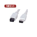 【送料無料】5個セット サンワサプライ IEEE1394bケーブル KE-B962WKX5 おすすめ 人気 安い 激安 格安 おしゃれ 誕生日 プレゼント ギフ...