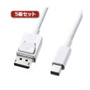 【送料無料】5個セット サンワサプライ ミニ-DisplayPort変換ケーブル2m KC-DPM2WX5 おすすめ 人気 安い 激安 格安 おしゃれ 誕生日 ...