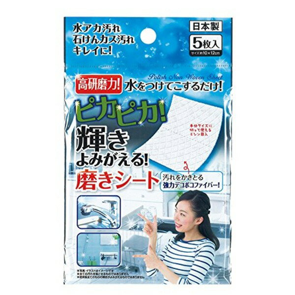 【おすすめ・人気】日本製 Japan ピカピカ!輝き蘇る磨きシート5枚入 43-246[12個セット]　安い 激安 格安 おしゃれ 誕生日 プレゼント ギフト 引越し 新生活 ホワイトデー