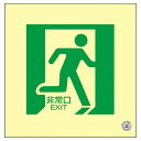 【おすすめ・人気】中輝度蓄光式床用誘導標識 非常口 床15【代引不可】|安い 激安 格安