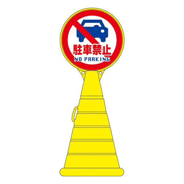 【おすすめ・人気】ロードポップサイン 駐車禁止 NO PARKING RP-14 【単品】【代引不可】|安い 激安 格安