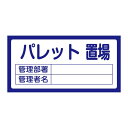 おすすめ・人気の商品■サイズ・色違い・関連商品■置場標識 置場200(無地)■置場標識 置場201 脚立置場■置場標識 置場202 工具置場■置場標識 置場203 材料置場■置場標識 置場204 資材置場■置場標識 置場205 スクラップ置場■置場標識 置場206 掃除具置場■置場標識 置場207 吊具置場■置場標識 置場208 廃材置場■置場標識 置場209 パレット置場[当ページ]■置場標識 置場210 ボンベ置場関連商品の検索結果一覧はこちら■商品内容置場標識 * 置場209 パレット置場■商品スペック■サイズ／300×600×1mm■材 質／硬質エンビ■仕 様／ラミネート加工（一部カッティング文字）■送料・配送についての注意事項●本商品の出荷目安は【3 - 6営業日　※土日・祝除く】となります。●お取り寄せ商品のため、稀にご注文入れ違い等により欠品・遅延となる場合がございます。●本商品は仕入元より配送となるため、北海道・沖縄・離島への配送はできません。[ * 置場209 パレット置場 ]