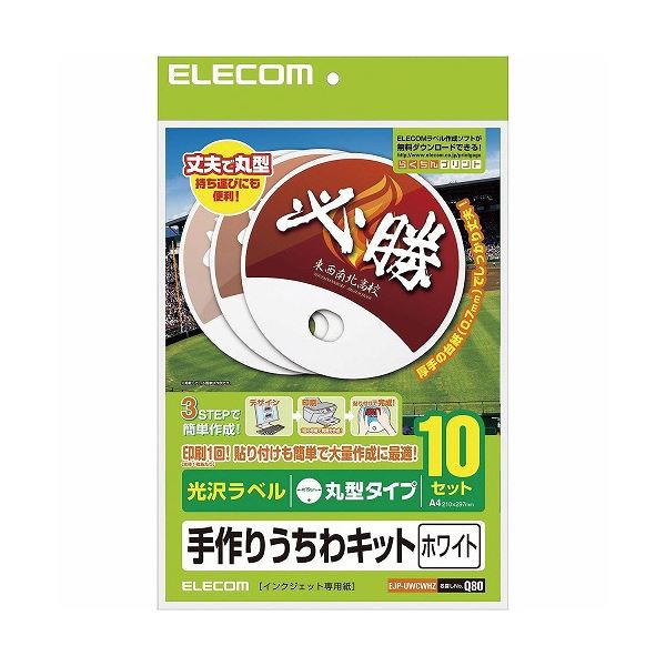 おすすめ・人気の商品■サイズ・色違い・関連商品関連商品の検索結果一覧はこちら■商品内容【ご注意事項】・この商品は下記内容×2セットでお届けします。■ご家庭のインクジェットプリンタでオリジナルの丸型うちわがカンタンに作れる手作りうちわキットです。 ■うちわに貼り付けるラベルは、光沢度が高く、画像がより鮮やかに印刷できる光沢ラベルです。 ■表裏の両方にラベルを貼り付け可能です。 ■うちわ1枚あたり1回の印刷で、表裏両面のラベル作成ができ、貼り付けもカンタンなので大量作成に最適です。 ■厚みがしっかりあり丈夫な上、コンパクトな丸型タイプなので持ち運びに便利です。 ■試し刷りに便利なテストプリント用紙が付いています。■商品スペック■用紙サイズ：A4サイズ（210mmx297mm） ■用紙タイプ：光沢ラベル ■カラー：ホワイト ■紙厚：紙厚：0.19mm ラベル：厚0.13mm ■坪量：174g／ ■対応インク：染料インク 顔料インク対応 ■お探しNo.：Q80 ■セット内容：A4サイズ光沢ラベル×10枚うちわ本体×10枚テストプリント用紙×10枚■送料・配送についての注意事項●本商品の出荷目安は【4 - 6営業日　※土日・祝除く】となります。●お取り寄せ商品のため、稀にご注文入れ違い等により欠品・遅延となる場合がございます。●本商品は仕入元より配送となるため、沖縄・離島への配送はできません。[ EJP-UWCWHZ ]