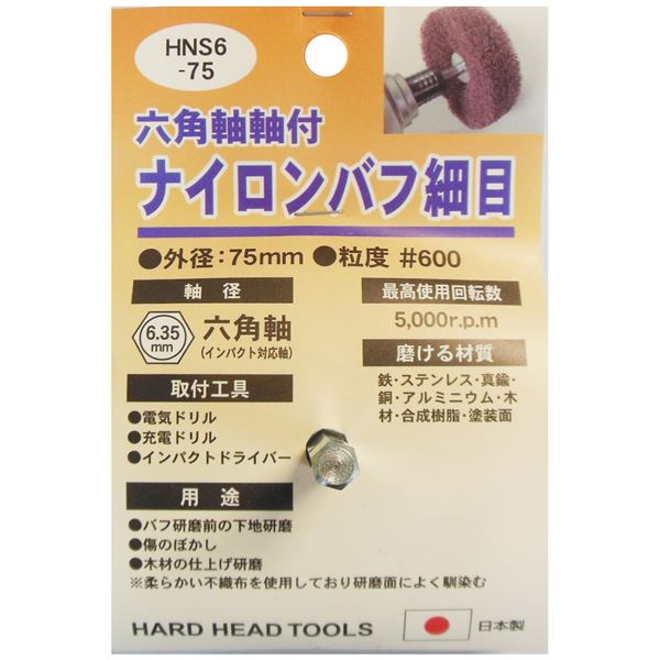 【送料無料】(業務用25個セット) H＆H 六角軸軸付きナイロンバフ/研磨[細目] 外径：75mm 日本製 HNS6-75[DIY用品/大工道具]　おすすめ 人気 安い 激安 格安 おしゃれ 誕生日 プレゼント ギフト 引越し 新生活 ホワイトデー