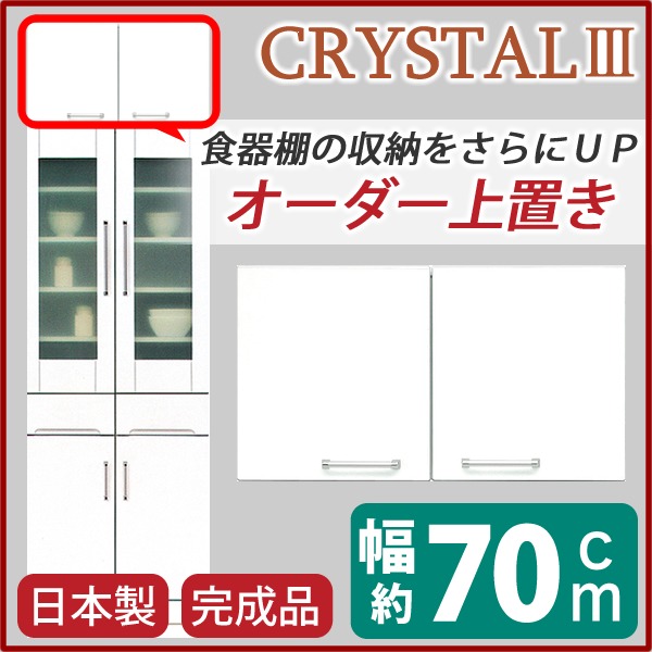 【おすすめ・人気】上置き 戸棚 キッチン収納 幅70cm ホワイト 可動棚付き ダイニングボード レンジボード用戸棚 日本製 国産 上置き棚 上置棚 上棚 完成品 玄関渡し【代引不可】|安い 激安 格安