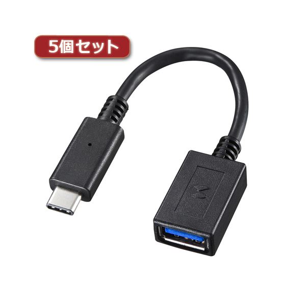 【送料無料】5個セット サンワサプライ TypeC-USBA変換アダプタケーブル AD-USB26CAFX5 おすすめ 人気 安い 激安 格安 おしゃれ 誕生日...