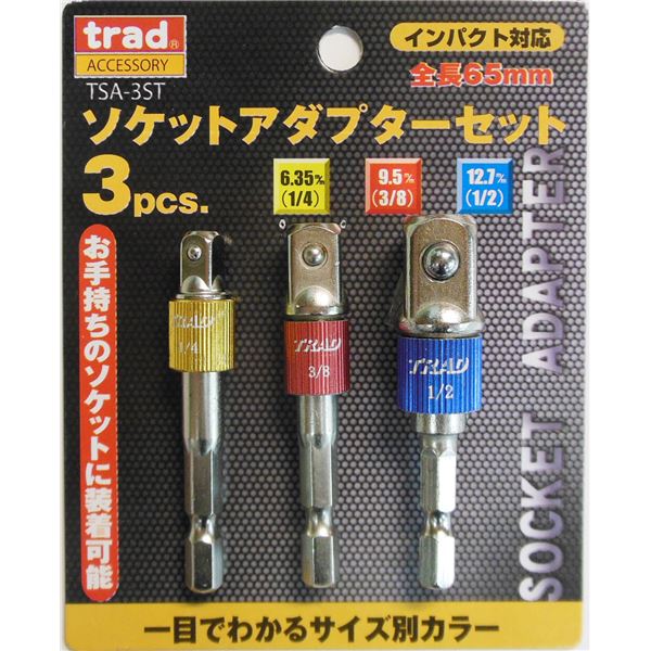 【送料無料】(業務用25セット) TRAD ソケットアダプターセット/先端工具[3本組×25セット] インパクト対応 TSA-3ST[DIY用品/大工道具]　おすすめ 人気 安い 激安 格安 おしゃれ 誕生日 プレゼント ギフト 引越し 新生活 ホワイトデー