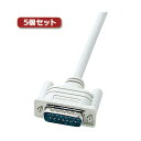 【送料無料】5個セット サンワサプライ NEC対応ディスプレイケーブル(アナログRGB・1.5m) KB-D151KX5 おすすめ 人気 安い 激安 格安 おし...