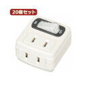 【送料無料】YAZAWA 20個セット 省エネタップ Y02FU210WHX20 おすすめ 人気 安い 激安 格安 おしゃれ 誕生日 プレゼント ギフト 引越し...