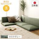 【おすすめ・人気】分割タイプ ローソファー カバーリングソファー 【グレー タスク生地】 コーナー付き3点セット 組み換え可 洗えるカバー オールウレタン素材 ...