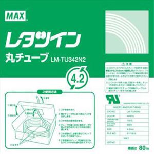 【おすすめ・人気】（まとめ） マックス チューブマーカー・レタツイン専用消耗品 丸チューブ LM-TU342N2 1巻入 【×2セット】|安い 激安 格安