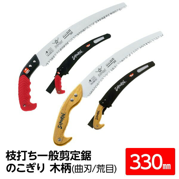 【おすすめ・人気】枝打ち 一般剪定鋸/ノコギリ 【木柄 330mm】 曲刃 荒目 アサリわけ刃 『一撃』 W-330-LH 〔切断用具 プロ用 園芸 庭いじり DIY〕|安い 激安 格安