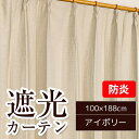 【おすすめ・人気】防炎 遮光カーテン サンシェード 2枚組 / 100cm×188cm アイボリー / 無地 シンプル 洗える 形状記憶 『ジール』 九装|安い 激安 格安 2