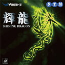 【おすすめ・人気】ヤサカ(Yasaka) 裏ソフトラバー 輝龍(キリュウ) SHINING DRAGON B52 クロ TA|安い 激安 格安