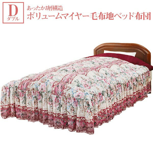 【送料無料】あったか3層構造ボリュームマイヤ-毛布地ベッド布団(掛け布団) [ダブルサイズ] ピンク おすすめ 人気 安い 激安 格安 おしゃれ 誕生日 プレゼント ギフト 引越し 新生活 ホワイトデー