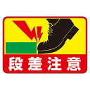 【おすすめ・人気】路面標識 段差注意 路面-39【代引不可】|安い 激安 格安