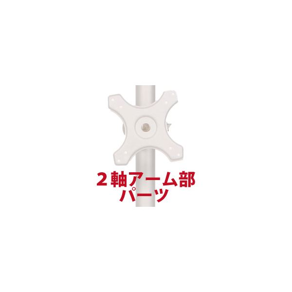 【おすすめ・人気】(まとめ)サンコー 2軸式アーム(ポール取り付け用部品) MARMP196A【×2セット】|安い 激安 格安