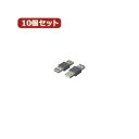 【送料無料】変換名人 10個セット USBケーブル20cm A(オス) to A(オス) USBAA-AA20X10 おすすめ 人気 安い 激安 格安 おしゃれ 誕生日 プレゼント ギフト 引越し 新生活 ホワイトデー