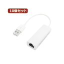 【送料無料】変換名人 10個セット USB2.0 to LANアダプタ USB2-LANX10　おすすめ 人気 安い 激安 格安 おしゃれ 誕生日 プレゼント ギフト 引越し 新生活 ホワイトデー