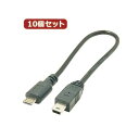 【送料無料】変換名人 10個セット USBケーブル20cm microHOST to miniHOST USBMCH-M5H20X10 おすすめ 人気 安い 激安 格安 おしゃれ 誕生日 プレゼント ギフト 引越し 新生活 ホワイトデー