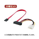 【送料無料】10個セット サンワサプライ 電源コネクタ一体型SATAケーブル(0.5m) TK-PWSATA7-05X10 おすすめ 人気 安い 激安 格安 お...