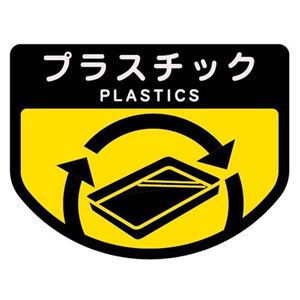 【おすすめ・人気】(まとめ) 山崎産業 分別シールA プラスチック 1枚 【×15セット】|安い 激安 格安 【おすすめ・人気】(まとめ) 山崎産業 分別シールA プラスチック 1枚 【×15セット】|安い 激安 格安