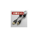 【送料無料】10個セット エレコム フェライトコア付きUSB2.0ケーブル U2C-BF07BKX10 おすすめ 人気 安い 激安 格安 おしゃれ 誕生日 プレゼント ギフト 引越し 新生活 ホワイトデー