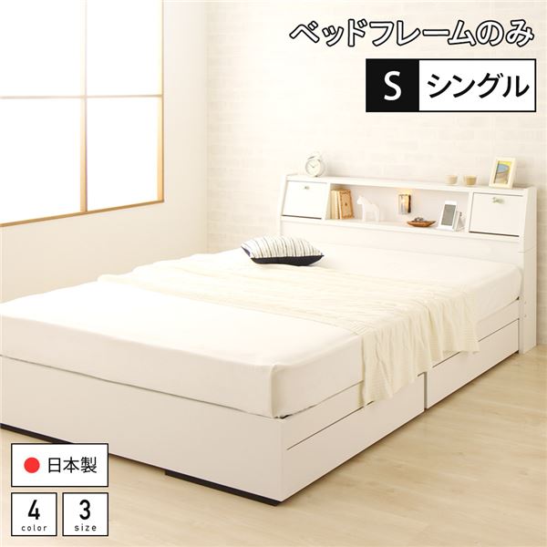 おすすめ 人気ベッド 日本製 収納付き 引き出し付き 木製 照明付き 棚付き 宮付き コンセント付き シングル ベッドフレームのみ『AJITO』アジット ホワイト 安い 激安 格安