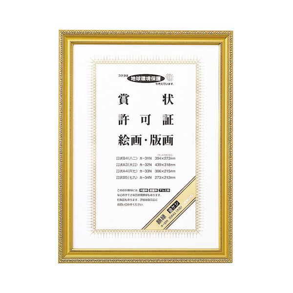 【おすすめ・人気】（まとめ） コクヨ 賞状額縁（金ケシ） 賞状A3（大賞） カ-32N 1枚 【×3セット】|安い 激安 格安