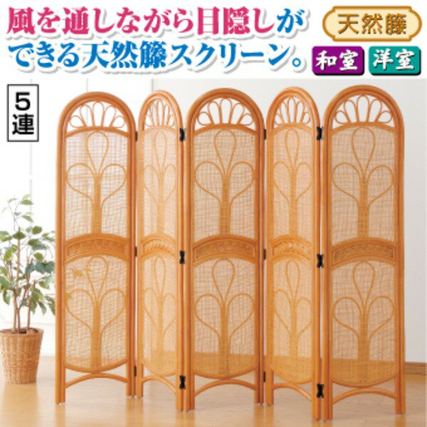 【送料無料】パーテーション/衝立 天然籐スクリーン[5連] 高さ150cm 木製(籐) おすすめ 人気 安い 激安 格安 おしゃれ 誕生日 プレゼント ギフト 引越し 新生活 ホワイトデー