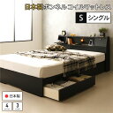 【送料無料】ベッド 日本製 収納付き 引き出し付き 木製 照明付き 棚付き 宮付き シングル 日本製ボンネルコイルマットレス付き 『AJITO』 アジット ブラ...