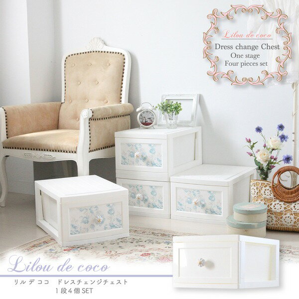 【おすすめ・人気】〔4個セット〕 衣類収納 1段 アンティークローズレッド 日本製 姫系 ドレスチェンジ チェスト Liloudecoco リルデココ 組立品【...