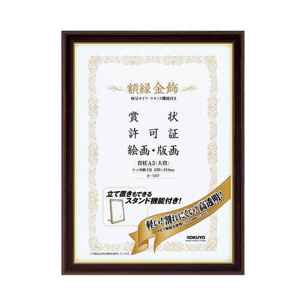 【おすすめ・人気】(まとめ) コクヨ 額縁(金飾) 軽量タイプ・スタンド付 A3(大賞) カ-522 1枚 【×3セット】|安い 激安 格安