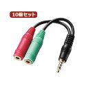 【送料無料】10個セット サンワサプライ ヘッドホン+マイク用変換アダプタケーブル(3極メスx2→4極オス) KM-A25-005 KM-A25-005X10 ...