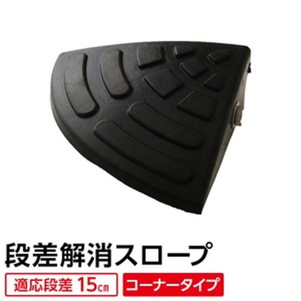 【おすすめ・人気】【耐久性に自信アリ】 ECOラバースロープ 段差スロープ/段差プレート 【コーナー用 扇形 高さ15cm用】 ゴム製 衝撃吸収|安い 激安 格安
