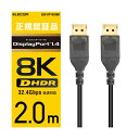 【送料無料】エレコム ディスプレイポートケーブル/ver1.4/2m CAC-DP1420BK おすすめ 人気 安い 激安 格安 おしゃれ 誕生日 プレゼント ギフト 引越し 新生活 ホワイトデー