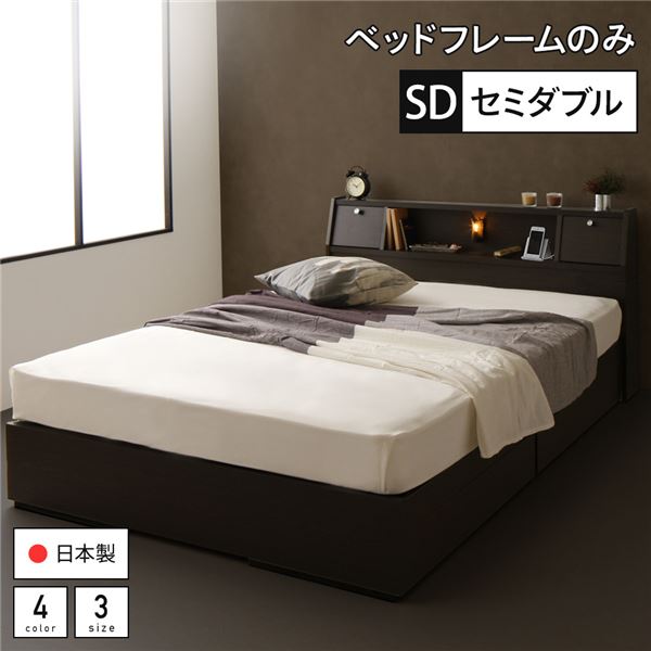 【送料無料】ベッド 日本製 収納付き 引き出し付き 木製 照明付き 棚付き 宮付き コンセント付き セミダブル ベッドフレームのみ 『AJITO』 アジット ダークブラウン おすすめ 人気 安い 激安 格安 おしゃれ 誕生日 プレゼント ギフト 引越し 新生活 ホワイトデー