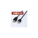 【送料無料】10個セット エレコム エコUSB延長ケーブル(1.5m) USB-ECOEA15X10 おすすめ 人気 安い 激安 格安 おしゃれ 誕生日 プレゼント ギフト 引越し 新生活 ホワイトデー
