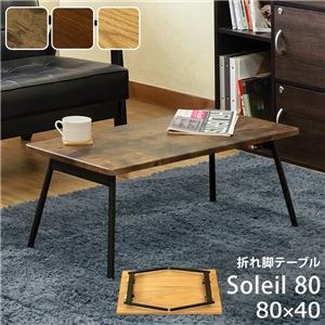 【おすすめ・人気】モダン 折りたたみテーブル 【幅80cm オーク】 重さ5.3kg スチール製脚付き 『Soleil』 〔リビング ダイニング〕【代引不可】|安い 激安 格安