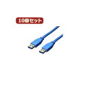 【送料無料】変換名人 10個セット USB3.0ケーブル A-A 1.8m USB3-AA18X10 おすすめ 人気 安い 激安 格安 おしゃれ 誕生日 プレゼント ギフト 引越し 新生活 ホワイトデー