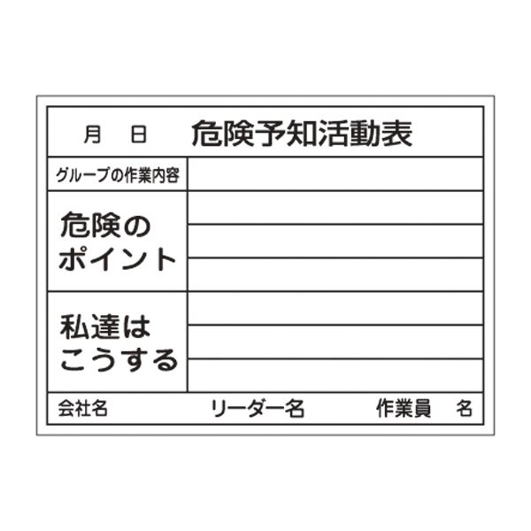 【おすすめ・人気】危険予知活動黒板〈ホワイトボード〉 危険予知活動表 グループの作業内容 危険のポイント 私達はこうする KKY-3B【代引不可】|安い 激安 格安