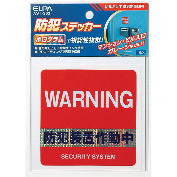 【おすすめ・人気】（まとめ） ELPA ステッカー 防犯装置 AST-S02 【×20セット】|安い 激安 格安